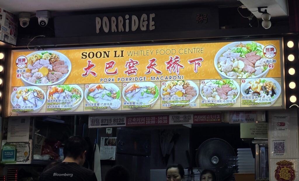 soon li whitley food centre pork porridge and macaroni
